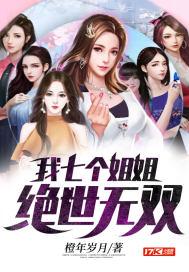 我的七个姐姐绝世倾城的