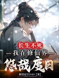 我长生不死