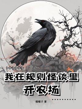 全球惊悚我在诡秘世界玩嗨了