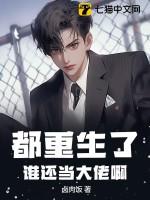 谁还当大佬啊