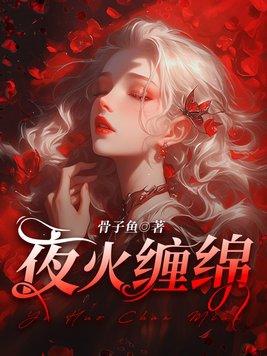 夜火缠绵在线阅读