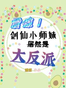 剑仙小师弟就是我了