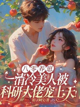 八零养崽日常红甘泉