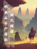 明末从千户开始做大做强全文阅读