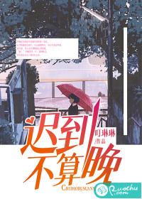 迟到是啥