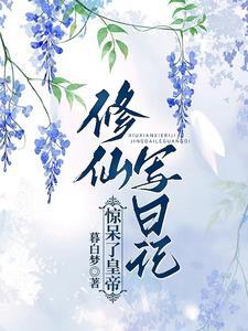 低调修真的
