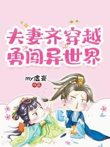 夫妻穿越记事