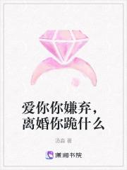 离婚你跪什么全文免费
