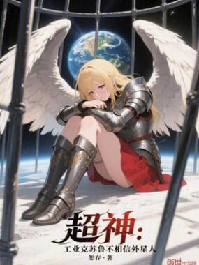 超神工业克苏鲁不相信外星人(1-182)