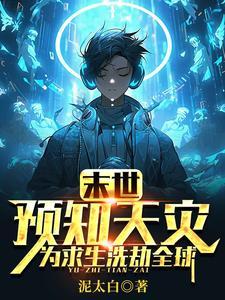 末世预言大揭秘