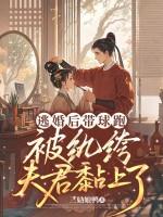 带球跑后夫人她轰动全球