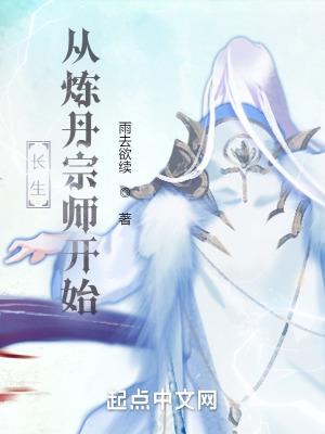 长生从炼丹宗师开始免费完整版