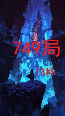 749局13科是干嘛的