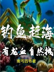 钓鱼赶海视频