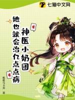 神医少奶奶又洗白了