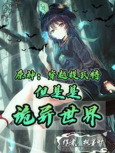 穿越原神提瓦拉