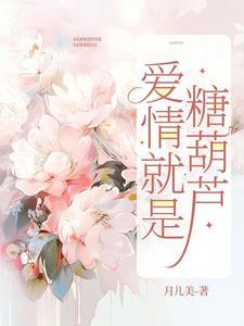 爱情是糖 甜到忧伤全文阅读