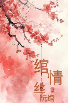 绾情思免费全文