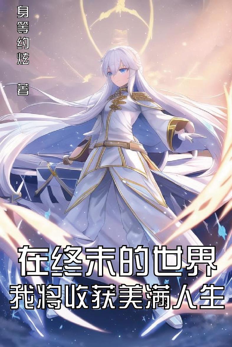 我将收获美满人生 身等约炫