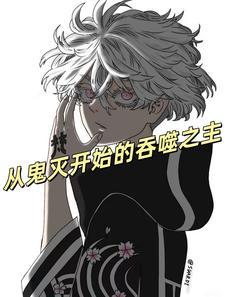 从鬼灭开始