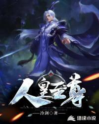 人皇至尊txt