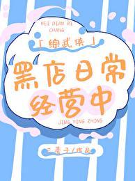 综武侠黑店日常经营中笔趣阁