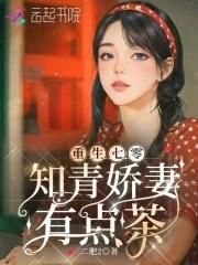 知青娇妻有点茶免费阅读