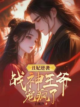 丑妃逆袭王爷太凶猛