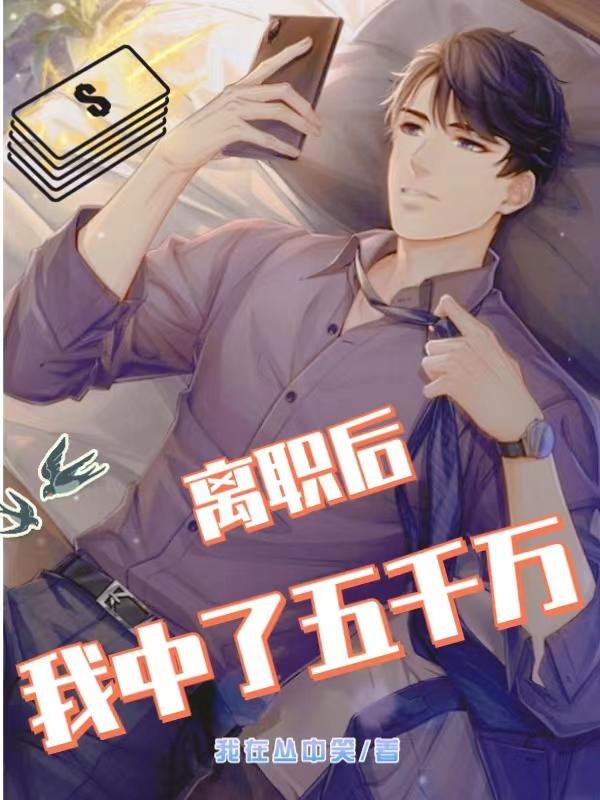 中500万辞职
