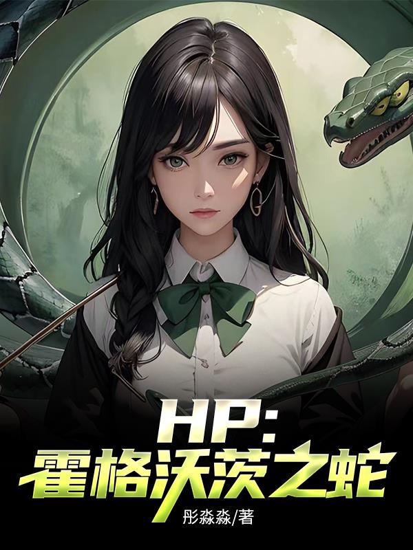 HP霍格沃茨之蛇 彤淼淼