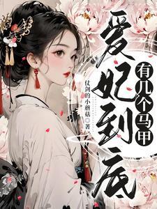 爱妃怎么了