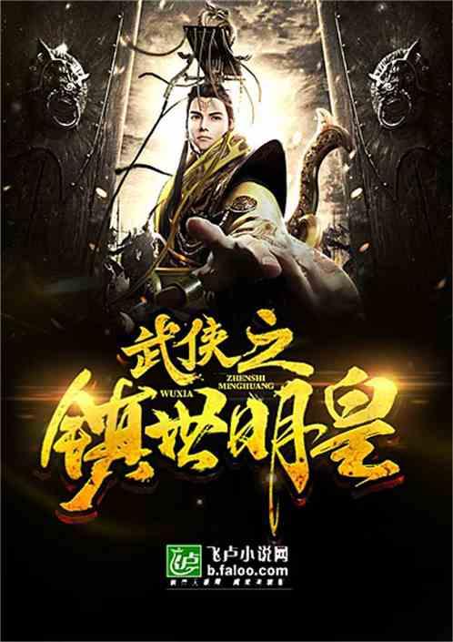 武侠之镇世明皇免费全文阅读