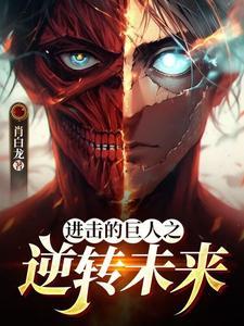 进击的巨人brave order