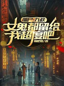 僵尸九叔给我说媒
