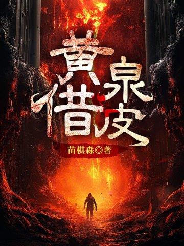 黄泉借皮有声书