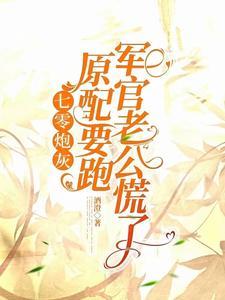七零炮灰女配的