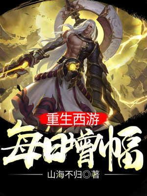 重生西游的1000章以上