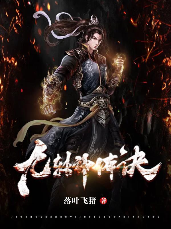 九转神功是什么