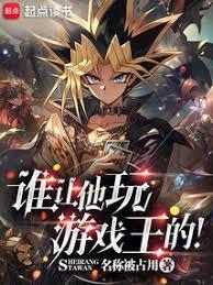 谁让他玩游戏王的英文