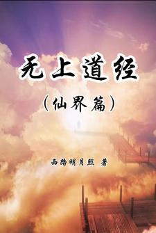 无上道玄尊