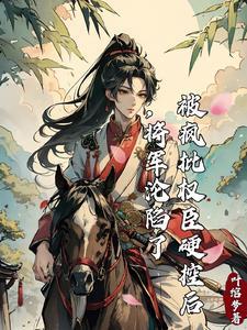 将军的白月光洛泱全文免费阅读
