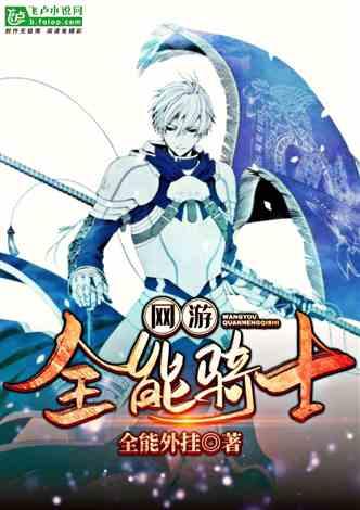 网游全能骑士人物介绍