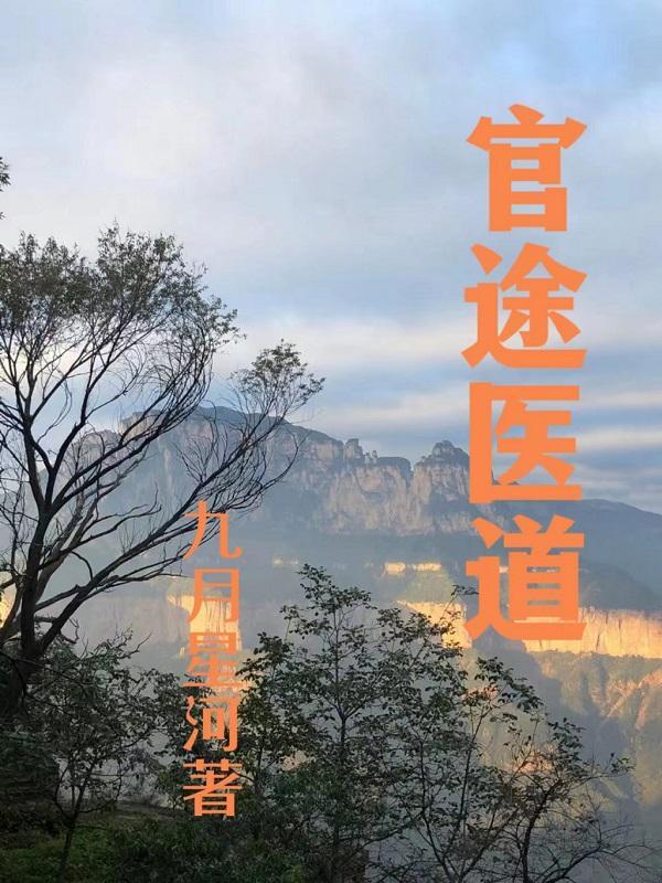 官道医途妇产科