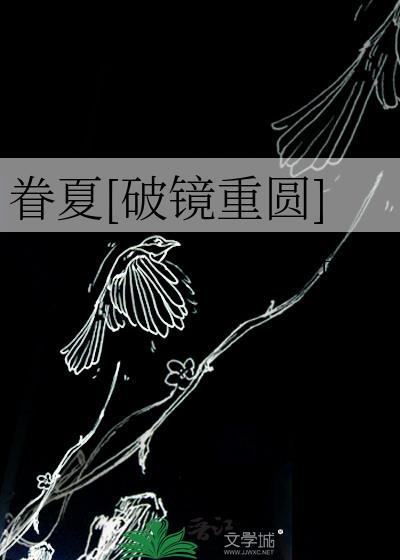 眷夏破镜重圆by顾子行