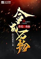 我能合成万物免费阅读