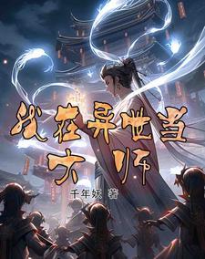 我在异世做天师
