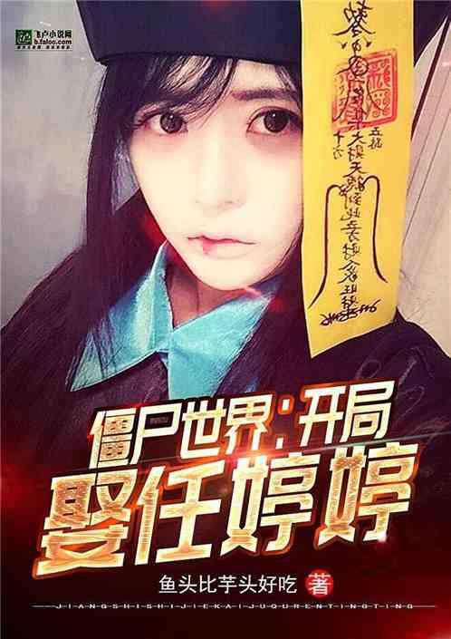 僵尸世界开局娶任婷婷免费观看
