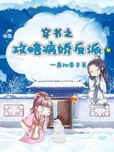 穿书攻略病娇反派谢眉免费阅读