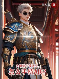 大明之最强锦衣卫最新