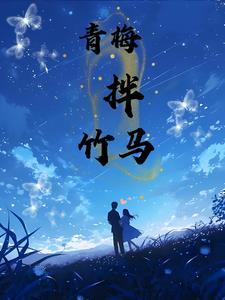 青梅配竹马